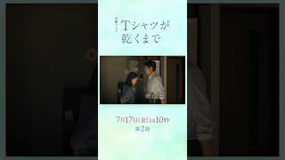 7/17(金) 第2話！明かされていく第3金曜日の疑惑『#Ｔシャツが乾くまで』