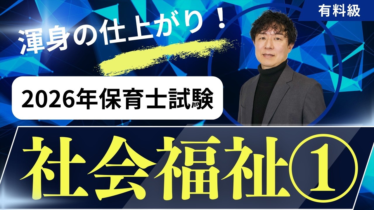 【保育士試験】社会福祉の過去問解説！2026春バージョン①