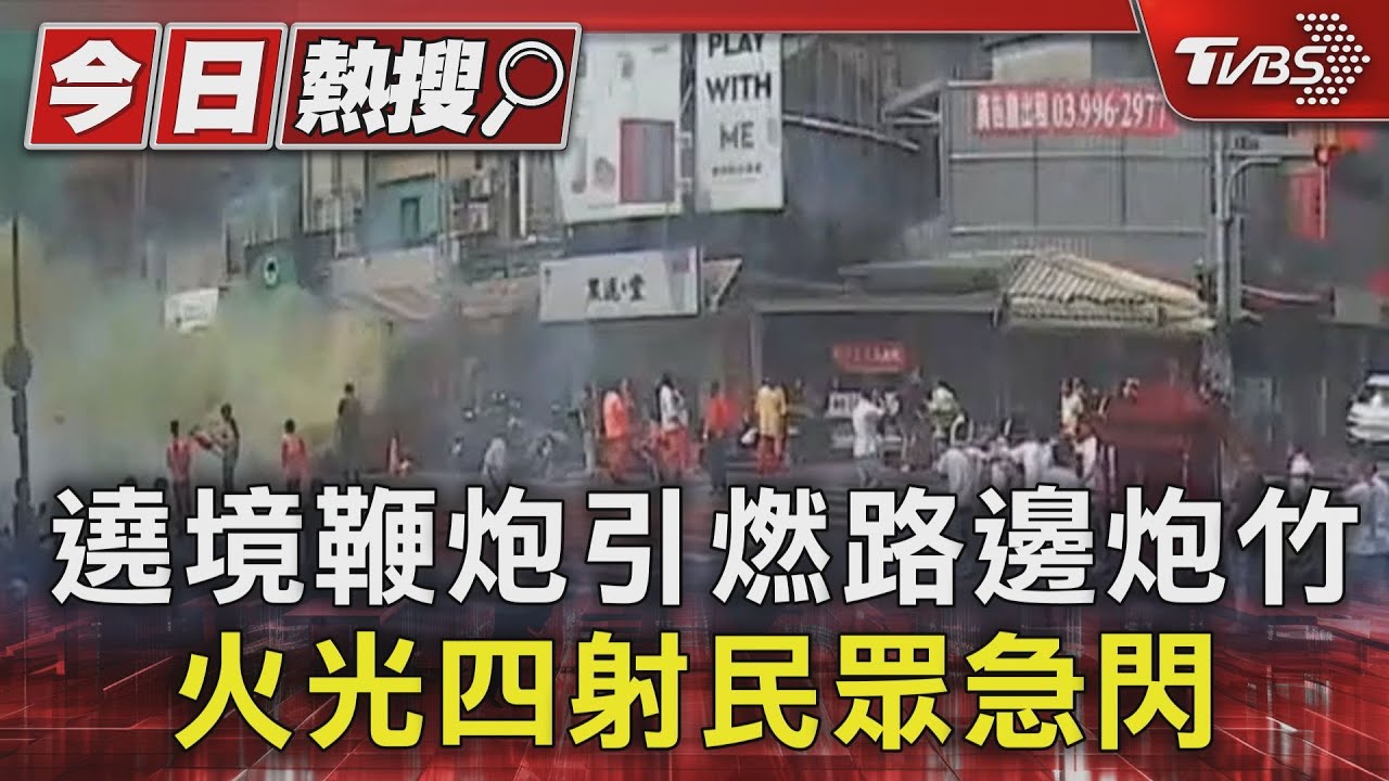 遶境鞭炮引燃路邊炮竹 火光四射民眾急閃