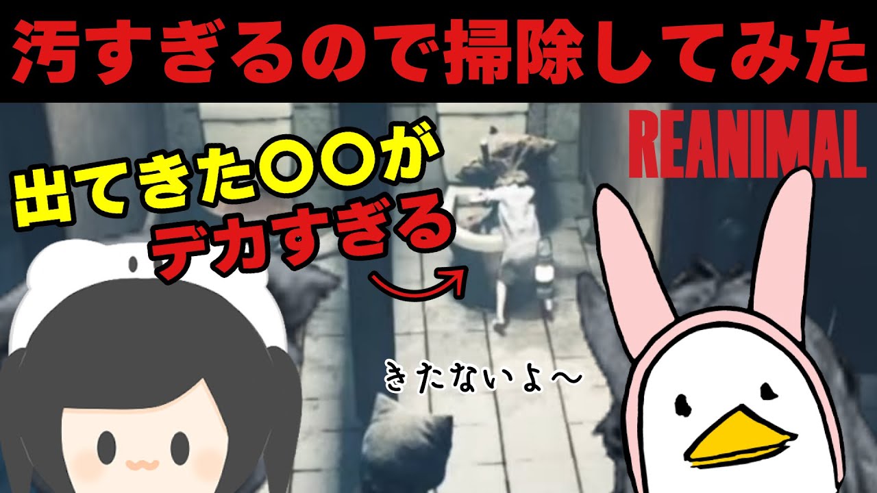 REANIMAL /巨人のトイレが汚すぎた　#ゲーム実況　#REANIMAL　リトルナイトメア制作スタジオが作った新作ホラーゲーム #3