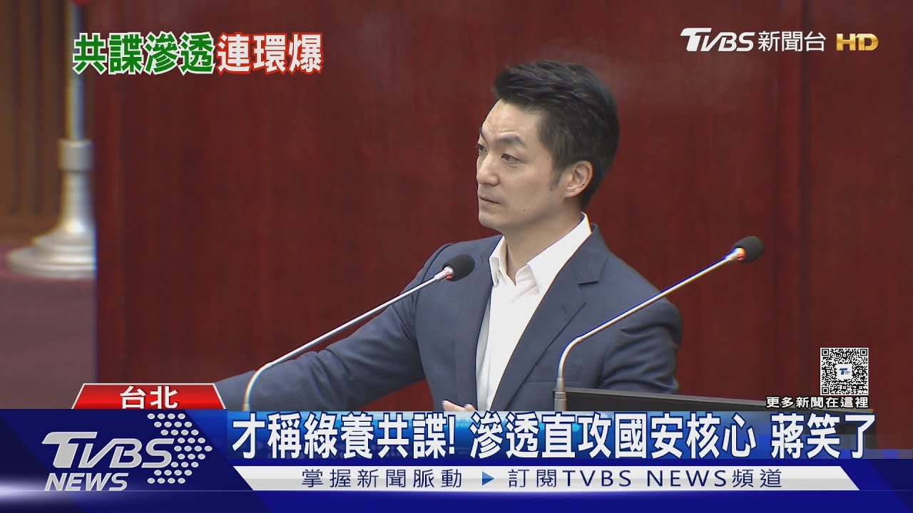 才稱綠養共諜！滲透直攻國安核心　蔣笑了