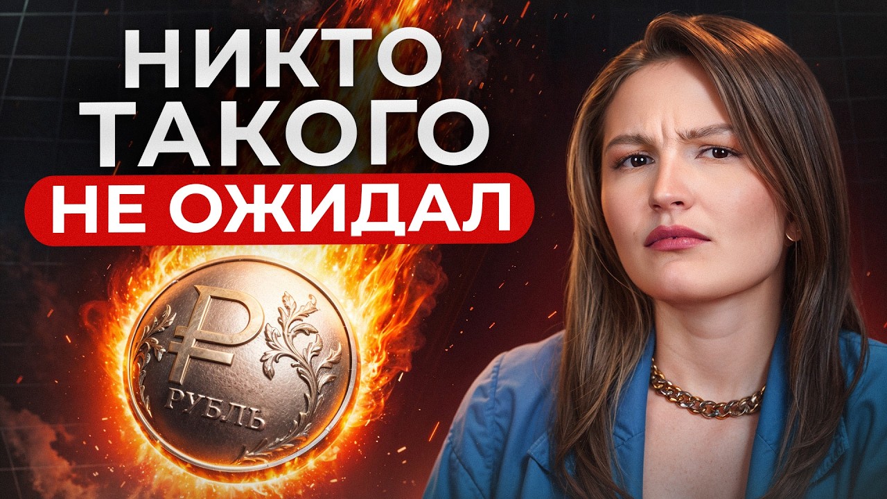 Ослабление рубля НЕИЗБЕЖНО! / Самый ТОЧНЫЙ ПРОГНОЗ курса доллара в 2026