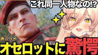 【面白まとめ】待たせたな。からのオセロット!？からのコブラ部隊!？に驚愕の連続のおニュイ【#ニュイ・ソシエール#にじさんじ切り抜き#面白いシーン#mgs  】