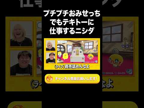 社会文化学科 プチプチおみせっちでもテキトーに仕事するニシダ【ラランド切り抜き】#shorts