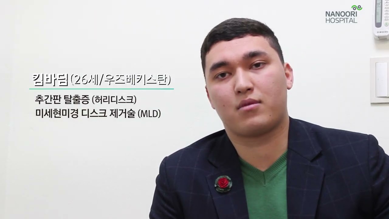 우즈베키스탄 26세 환자 추간판 탈출증 미세현미경 디스크 제거술 후기