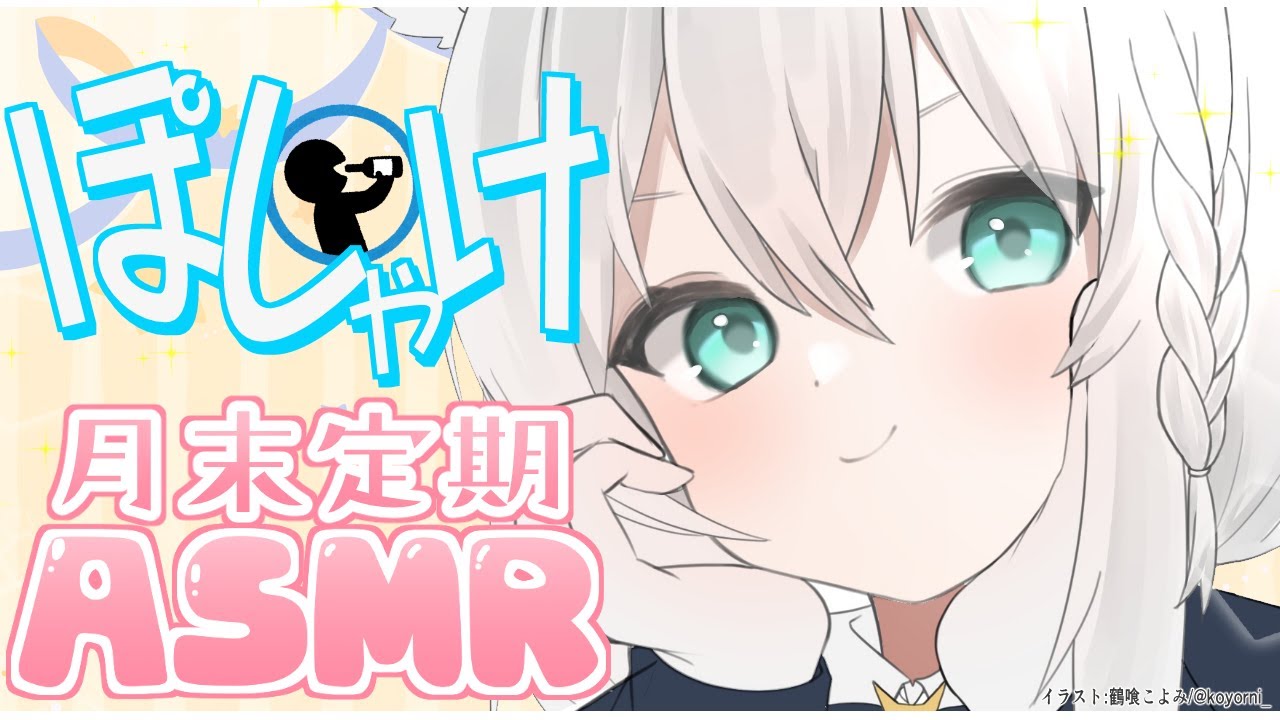 【メン限ASMR】月末定期ASMR　皆とぽしゃけでわいわい！2022.4【ホロライブ/白上フブキ】