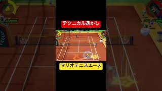 テクニカルを透かさせる　#shorts #switch #nintendo #ゲーム実況 #シングルス #スタンダード  #mario #マリオテニスエース   #粘り #シンプル