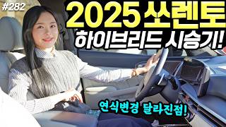 [홍시카] 쏘렌토 하이브리드 2025 시승기! - 90만 원 인상됐습니다! 옵션은 조금 달라졌어요!