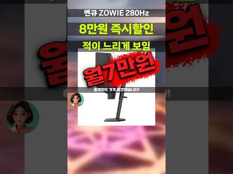 8만원 싸게 뜬 벤큐 ZOWIE 280Hz 게이밍 모니터! 발로란트 CS2 배그 에임 정확도 UP XL2546X+