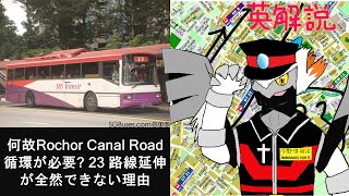 Why SBS Transit Bus Service 23 HAS to loop at Rochor Canal Road, friends' 23M and my 911M ideas