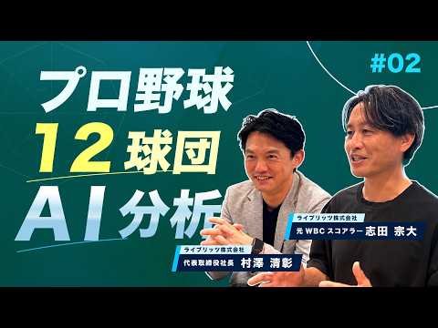 【元WBCスコアラー志田宗大×AI】阪神は打撃も守備も過小評価？AI分析で見えた12球団の"本当の姿"