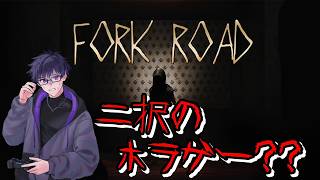 オススメに出てきた、FORK ROAD（丁字路）というホラーゲーム？？をやってみる！【ライブ配信】