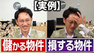【初心者必見】最新！実例紹介　儲かるワンルーム投資・儲からない物件