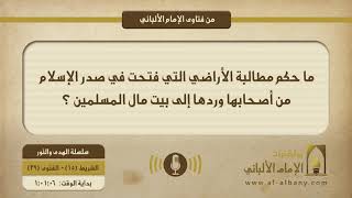 ما حكم مطالبة الأراضي التي فتحت في صدر الإسلام من أصحابها وردها إلى بيت مال المسلمين ؟