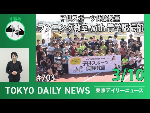 【手話版】子供スポーツ体験教室「レッツ青トレ！ランニング教室with青学駅伝部」（令和7年3月10日 東京デイリーニュース No.703）
