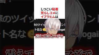 しつこい粘着荒らしコメにブチギレるイブラヒム　VTuber#にじさんじ#雑学#豆知識