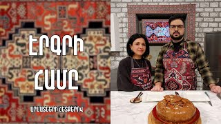 «Էրգրի համը»-Էրզրումի ղափամա /Փեփրոնե Բադալյան
