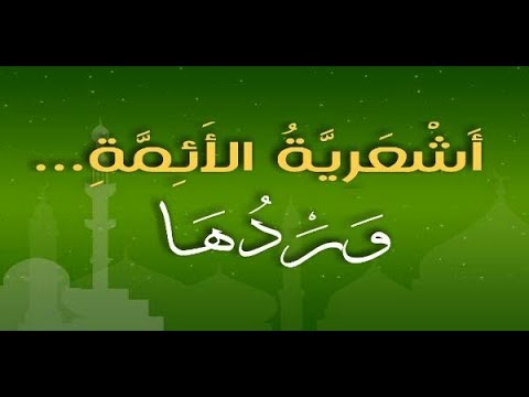 أشعرية الأئمة وردها