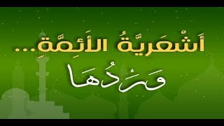 أشعرية الأئمة وردها