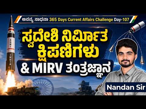 DAY-107: ಸ್ವದೇಶಿ ನಿರ್ಮಿತ ಕ್ಷಿಪಣಿಗಳು & MIRV ತಂತ್ರಜ್ಞಾನ | 365 Days Current Affairs | INSTAKAS
