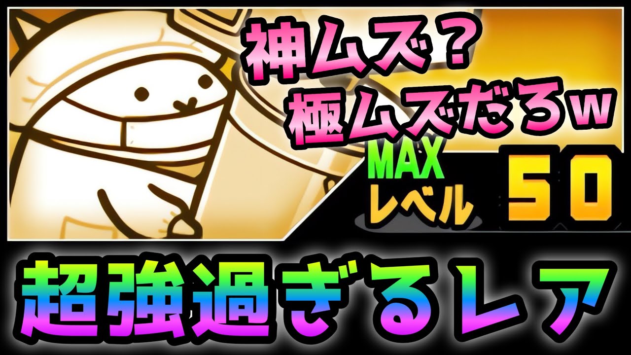 給食当番が超強過ぎて神ムズを無課金３種で速攻　にゃんこ大戦争
