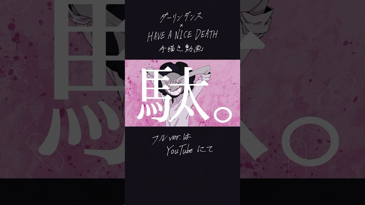 【手描き】ダーリンダンス【HaND】#手描き動画 #ダーリンダンス #haveanicedeath #FA