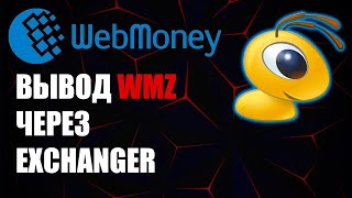WebMoney как вывести WMZ на карту банка через ExChanger ?
