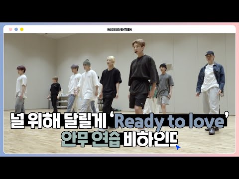 [INSIDE SEVENTEEN] ‘Ready to love’ 안무 연습 비하인드 (‘Ready to love’ DANCE PRACTICE BEHIND)