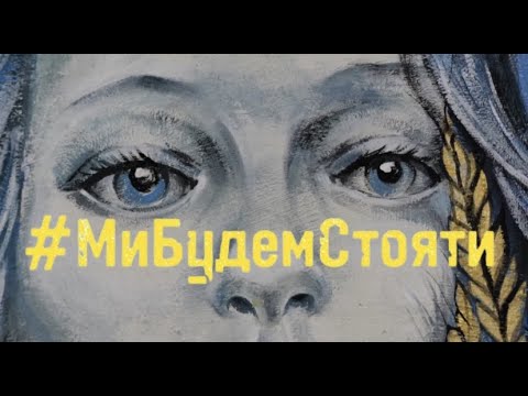 Наталія Могилевська - Ми будем стояти! (ПРЕМ'ЄРА) #StandWithUkraine