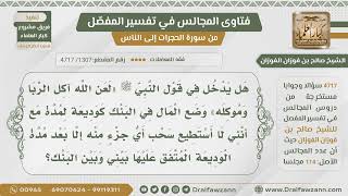 [1307- 4717] أنواع الإيداع في البنك وحكم كل نوع - الشيخ صالح الفوزان image