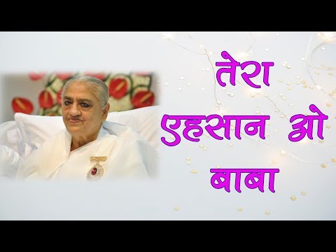 Tera ehsan o baba | Brahmakumaris meditation song | BK new song |