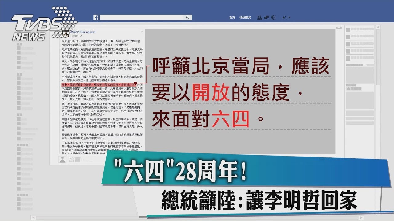「六四」28周年！　總統籲陸：讓李明哲回家