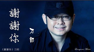 Download lagu 謝謝你  Xie xie ni 刀郎 Dao Lang #動態歌詞 Pinyin/Lyrics Music mp3
