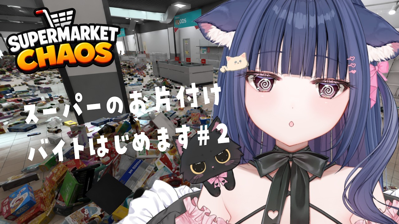 【#ASMR/ゲーム 】スーパーのお片付けバイトをはじめます#2【supermarket chaos】