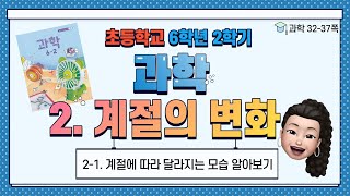 6학년 2학기 과학 2단원 계절의 변화 (1) 계절에 따라 달라지는 모습 알아보기