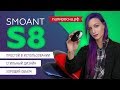 Smoant S8 Pod Kit (370mAh) - набор - превью 7dv_Yq_3NG0