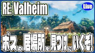 【Valheim】ボスの居場所見つけに行くぞい！