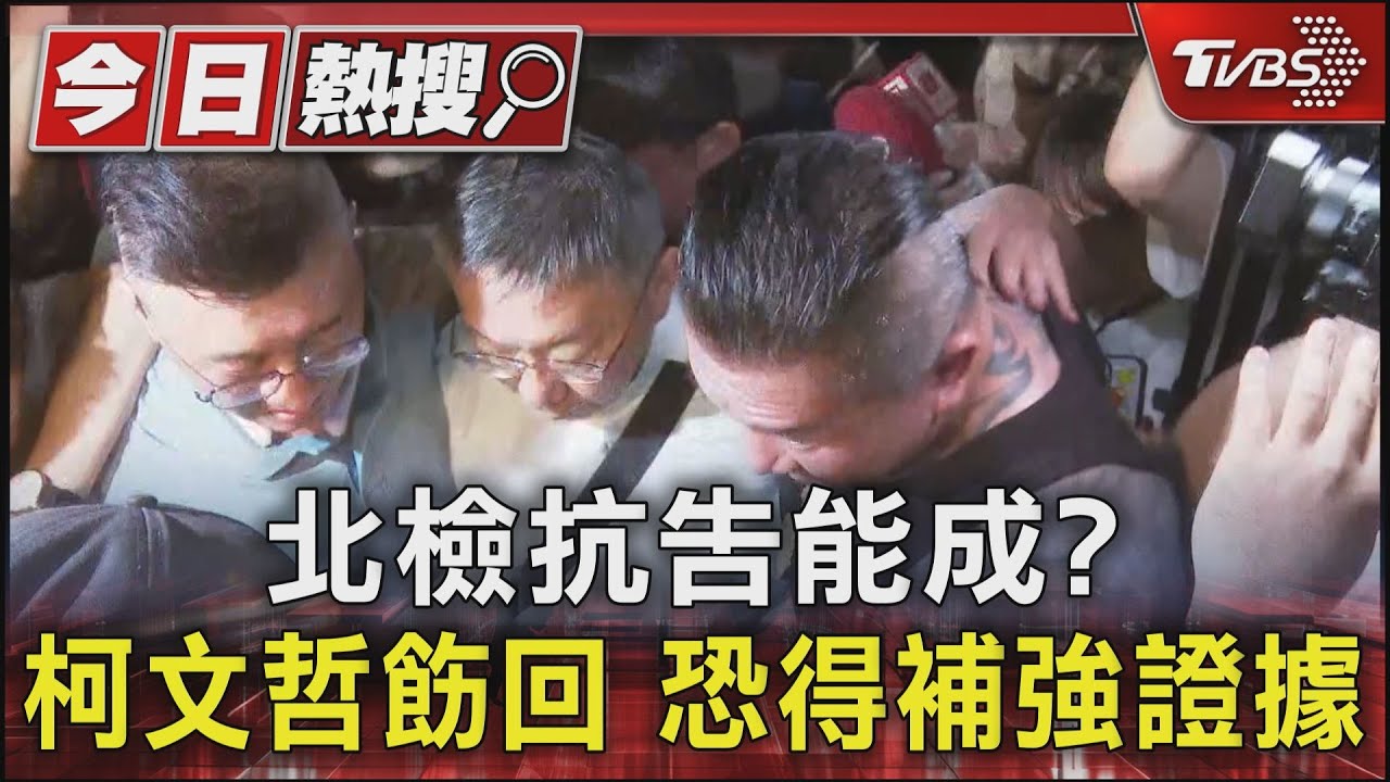 北檢抗告能成？柯文哲飭回恐得補強證據