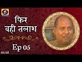 Phir Wahi Talaash फिर वही तलाश Ep 05