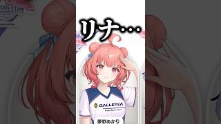 またメンバーの名前を間違えてしまう夢野あかり #ぶいすぽ #夢野あかり#ぶいすぽカスタム2025