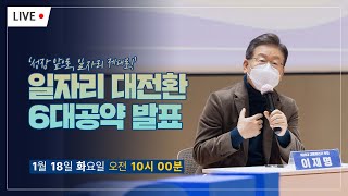 일자리 대전환 6대공약 발표
