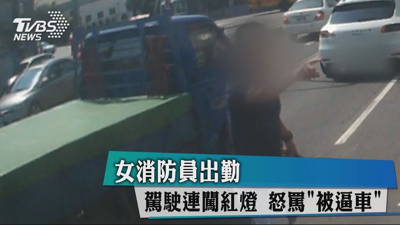 女消防員出勤駕駛連闖紅燈 怒罵被逼車