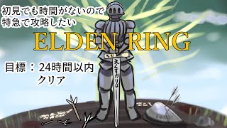 時間がない初見のエルデンリング