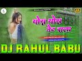 Thora Thora Net Wala Dj Remix Instagram Viral Bhojpuri Dj Song 2026 Awadhesh Premi Dj Rahul Babu
