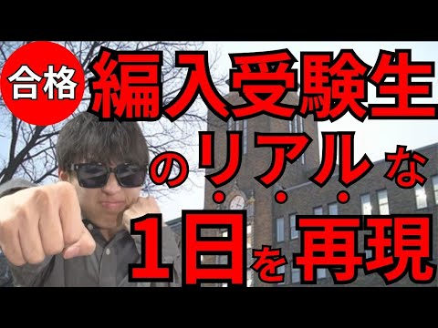 国際経済学科 覚悟はできた？これが編入受験生が送る1日です。