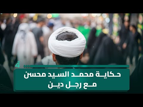 فيديو | قصة محمد السيد محسن مع رجل دين أوصله إلى مدينة الصدر، التي كانت تُعرف سابقًا بمدينة صدام