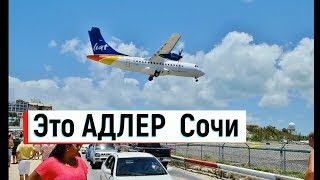 🔴🔴 ВОТ ТАК НИЗКО ЛЕТАЮТ САМОЛЕТЫ В СОЧИ АДЛЕР.Жизнь в Сочи сегодня.Жить у моря.Отдых в Адлере.