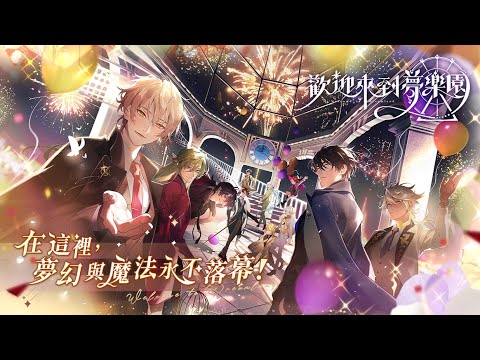 歡迎來到夢樂園 video thumbnail