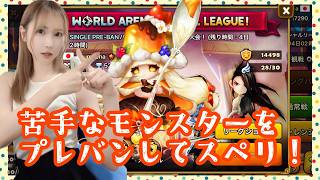 【Summonerswar】苦手モンスターをプレバンできるワリーナスぺリ☆彡スキル修正雑感も♪【あゆみぃな】