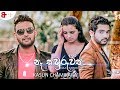 Naa Kawruwath නෑ කවුරුවත් Kasun Chamikara